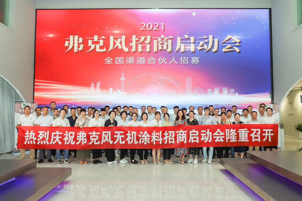 2021弗克招商啟動(dòng)會(huì) 2021弗克招商啟動(dòng)會(huì)